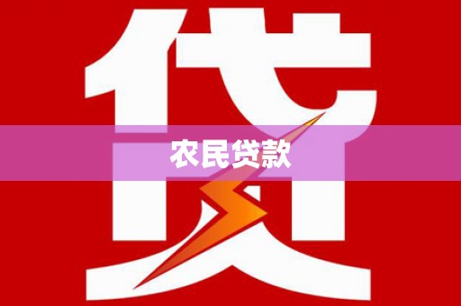 绛县农民贷款