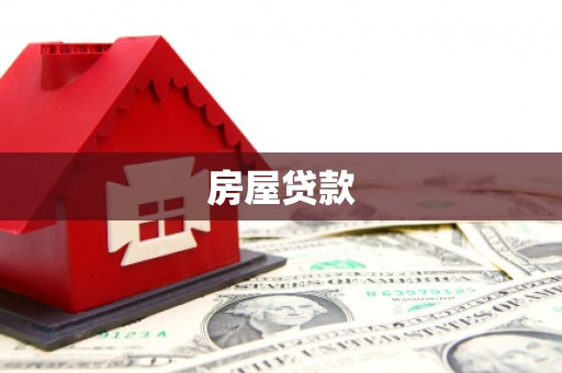 绛县房屋贷款