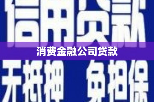 绛县消费金融公司贷款
