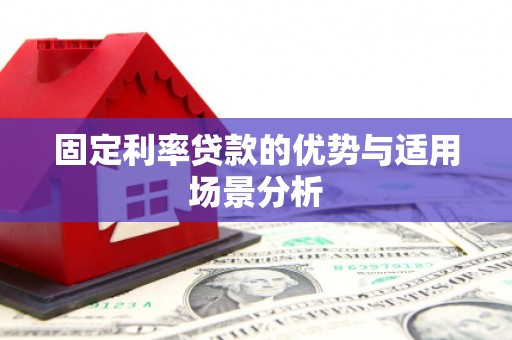 绛县固定利率贷款的优势与适用场景分析
