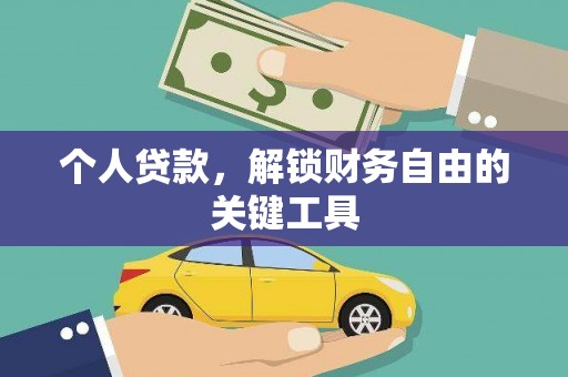 绛县个人贷款，解锁财务自由的关键工具