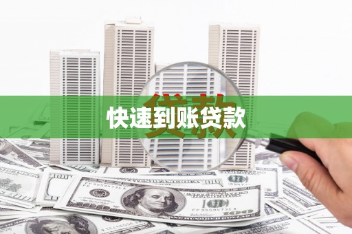 绛县快速到账贷款