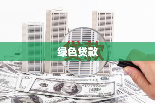 绛县绿色贷款
