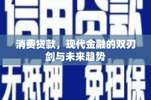 绛县消费贷款，现代金融的双刃剑与未来趋势