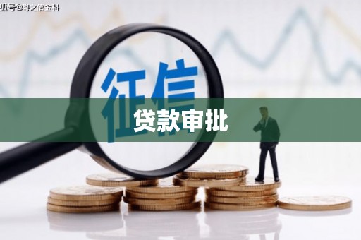 绛县贷款审批