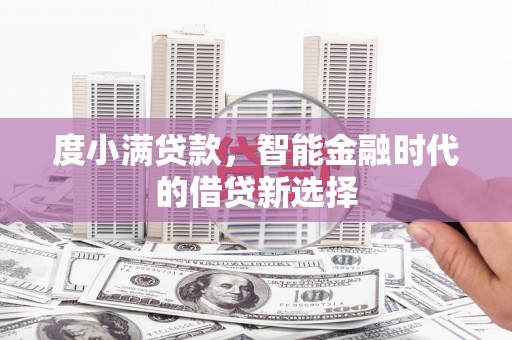 绛县度小满贷款，智能金融时代的借贷新选择
