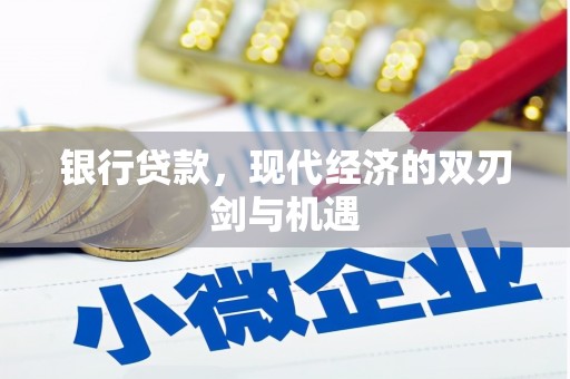 绛县银行贷款，现代经济的双刃剑与机遇