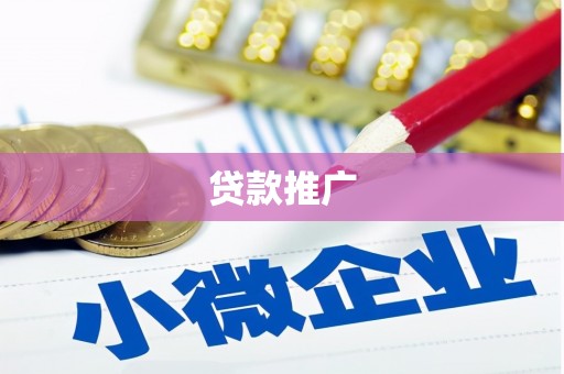 绛县贷款推广