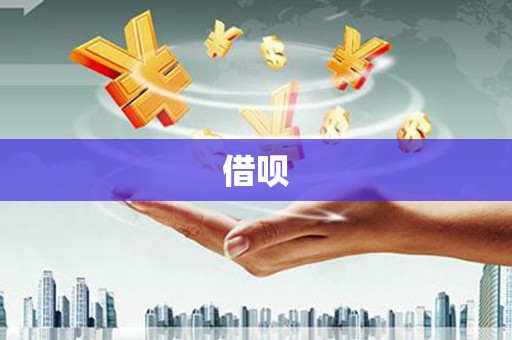 绛县借呗