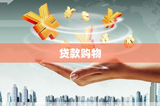 绛县贷款购物