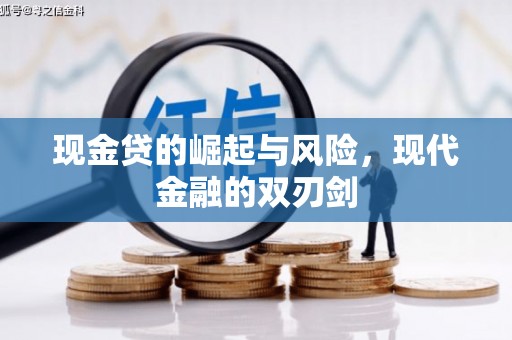 绛县现金贷的崛起与风险，现代金融的双刃剑