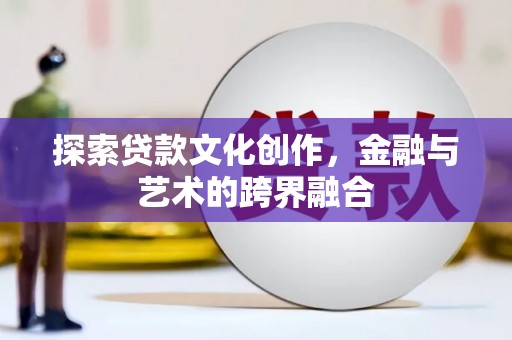 绛县探索贷款文化创作，金融与艺术的跨界融合
