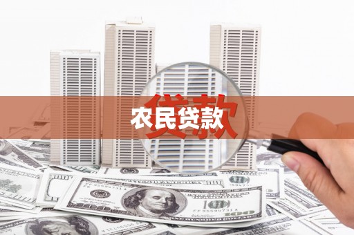 绛县农民贷款
