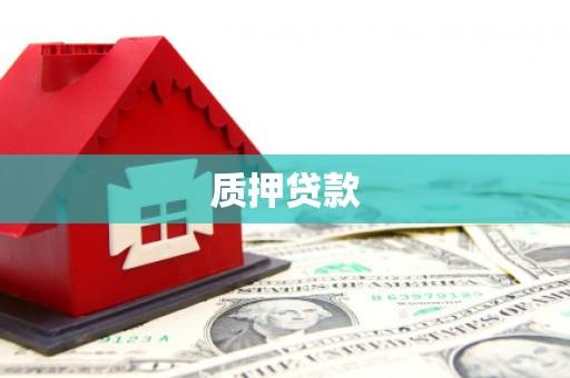 绛县质押贷款