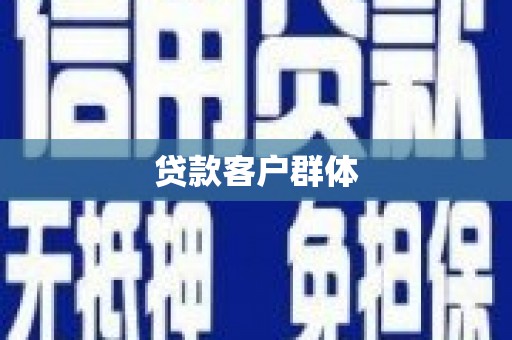 绛县贷款客户群体