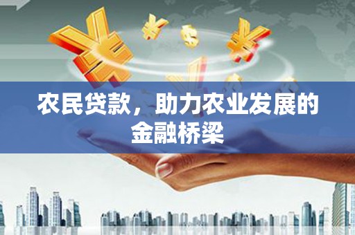 绛县农民贷款，助力农业发展的金融桥梁
