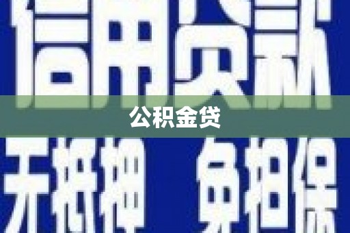 绛县公积金贷