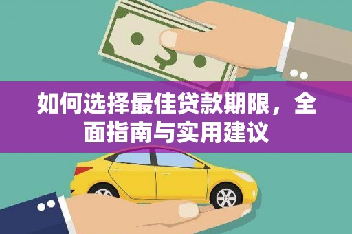 绛县如何选择最佳贷款期限，全面指南与实用建议