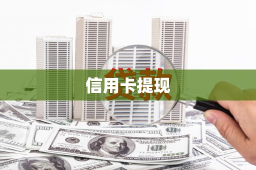 绛县信用卡提现
