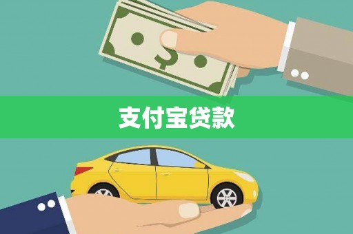 绛县支付宝贷款
