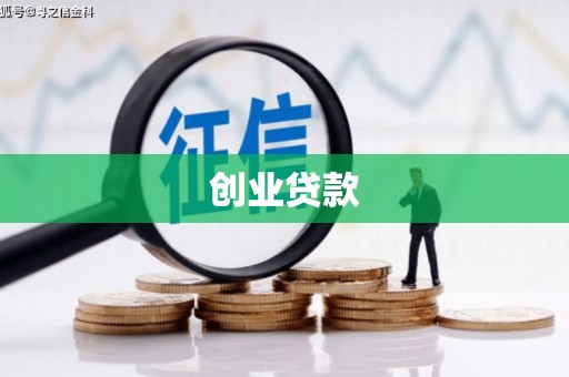 绛县创业贷款