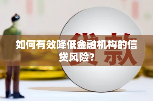 绛县如何有效降低金融机构的信贷风险？