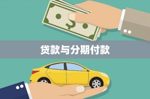绛县贷款与分期付款