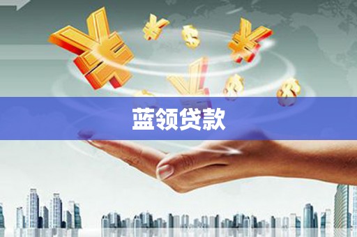 绛县蓝领贷款
