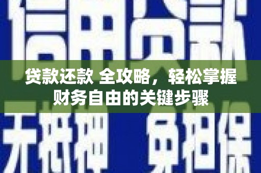 绛县贷款还款 全攻略，轻松掌握财务自由的关键步骤
