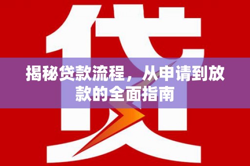 绛县揭秘贷款流程，从申请到放款的全面指南