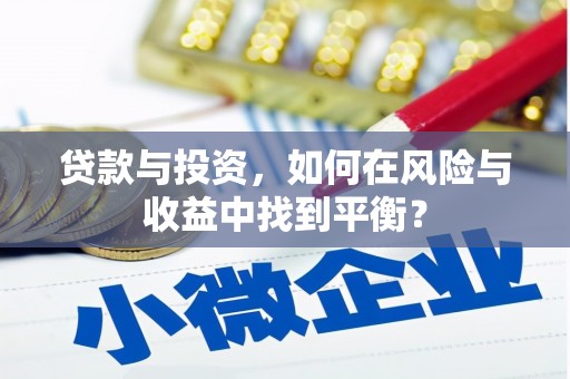 绛县贷款与投资，如何在风险与收益中找到平衡？
