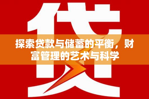 绛县探索贷款与储蓄的平衡，财富管理的艺术与科学