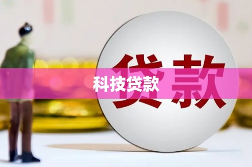 绛县科技贷款