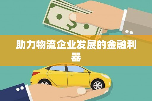 绛县助力物流企业发展的金融利器