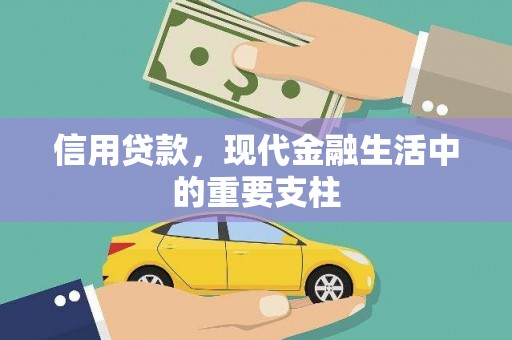 绛县信用贷款，现代金融生活中的重要支柱