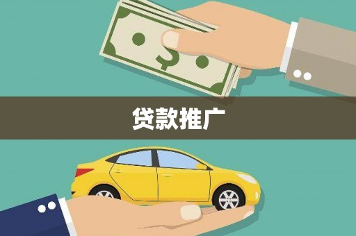 绛县贷款推广