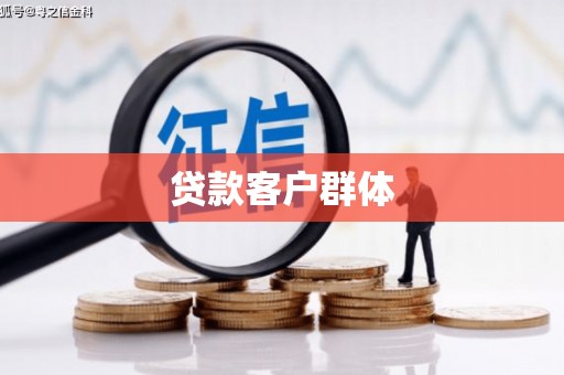 绛县贷款客户群体