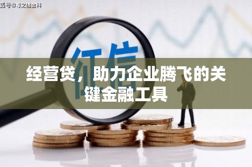 绛县经营贷，助力企业腾飞的关键金融工具