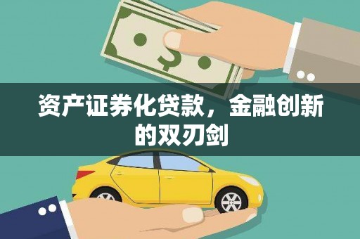 绛县资产证券化贷款，金融创新的双刃剑