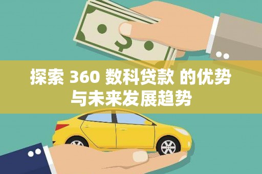 绛县探索 360 数科贷款 的优势与未来发展趋势