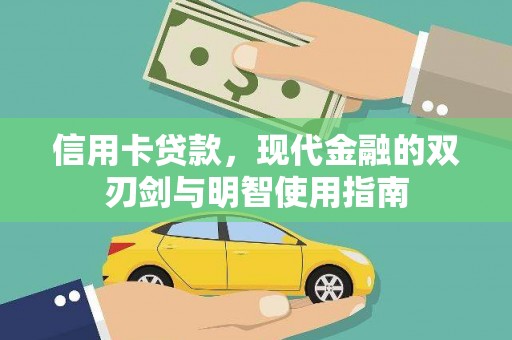 绛县信用卡贷款，现代金融的双刃剑与明智使用指南