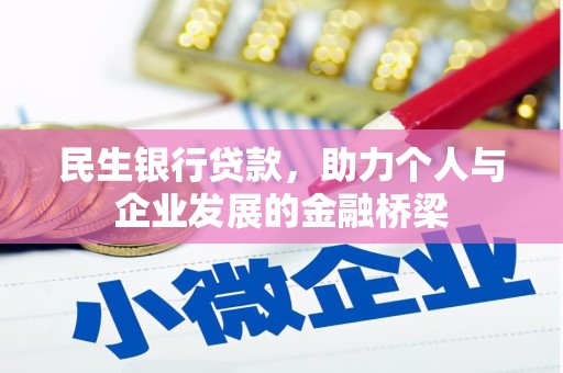 绛县民生银行贷款，助力个人与企业发展的金融桥梁