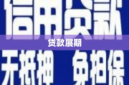 绛县贷款展期
