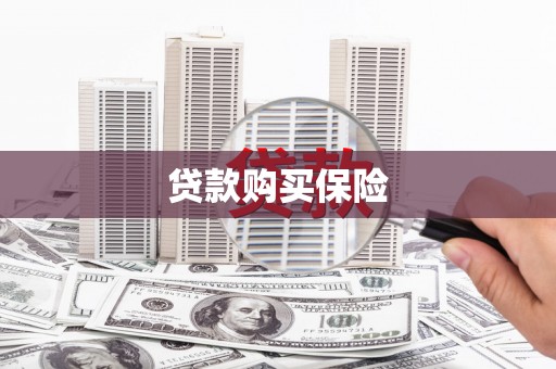 绛县贷款购买保险