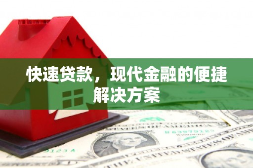 绛县快速贷款，现代金融的便捷解决方案