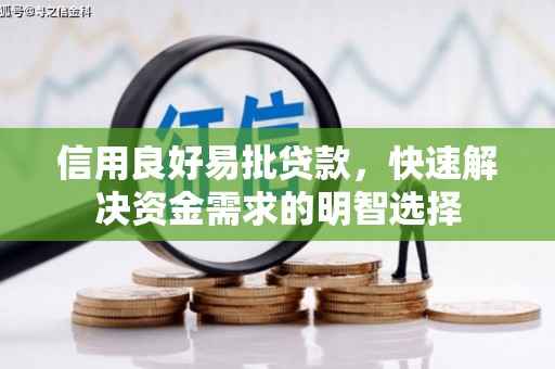 绛县信用良好易批贷款，快速解决资金需求的明智选择