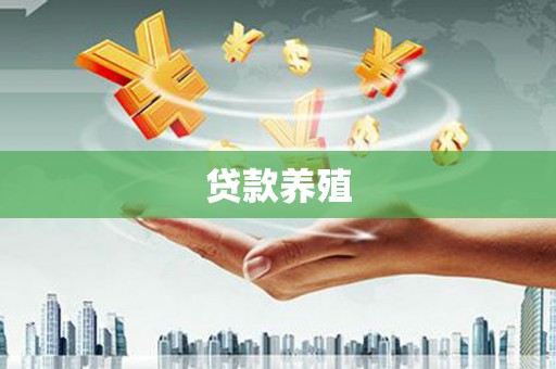 绛县贷款养殖