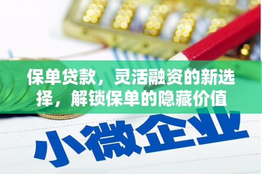 绛县保单贷款，灵活融资的新选择，解锁保单的隐藏价值