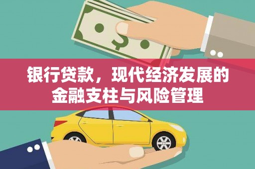 绛县银行贷款，现代经济发展的金融支柱与风险管理
