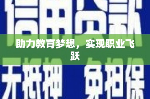 绛县助力教育梦想，实现职业飞跃